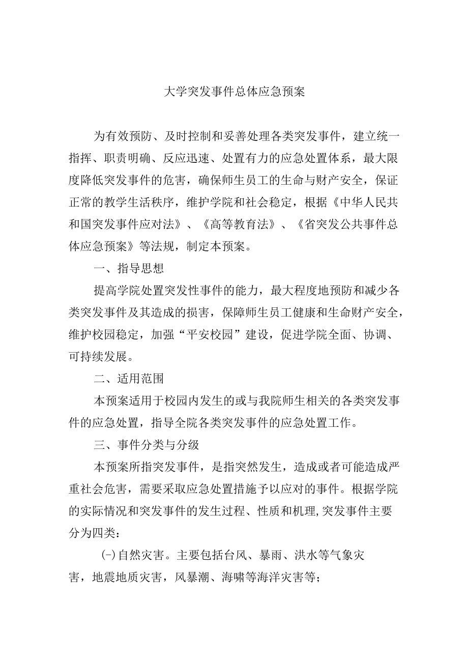 大学突发事件总体应急预案.docx_第1页