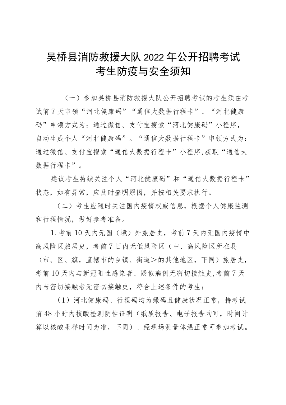 吴桥县消防救援大队2022年公开招聘考试考生防疫与安全须知.docx_第1页