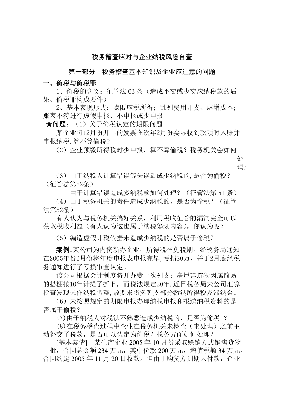 税务稽查应对与企业纳税风险自查.docx_第1页