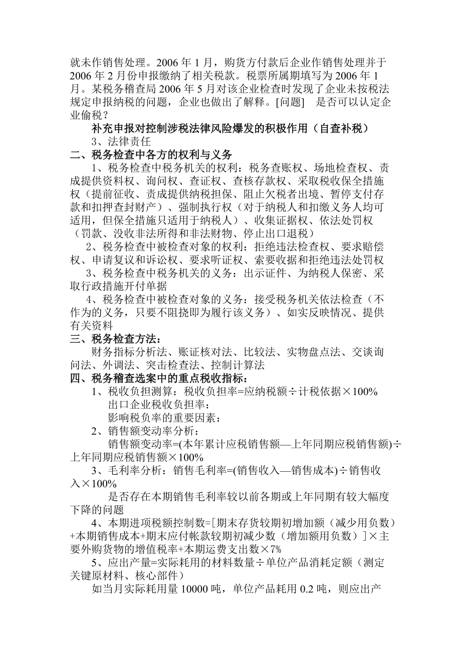 税务稽查应对与企业纳税风险自查.docx_第2页