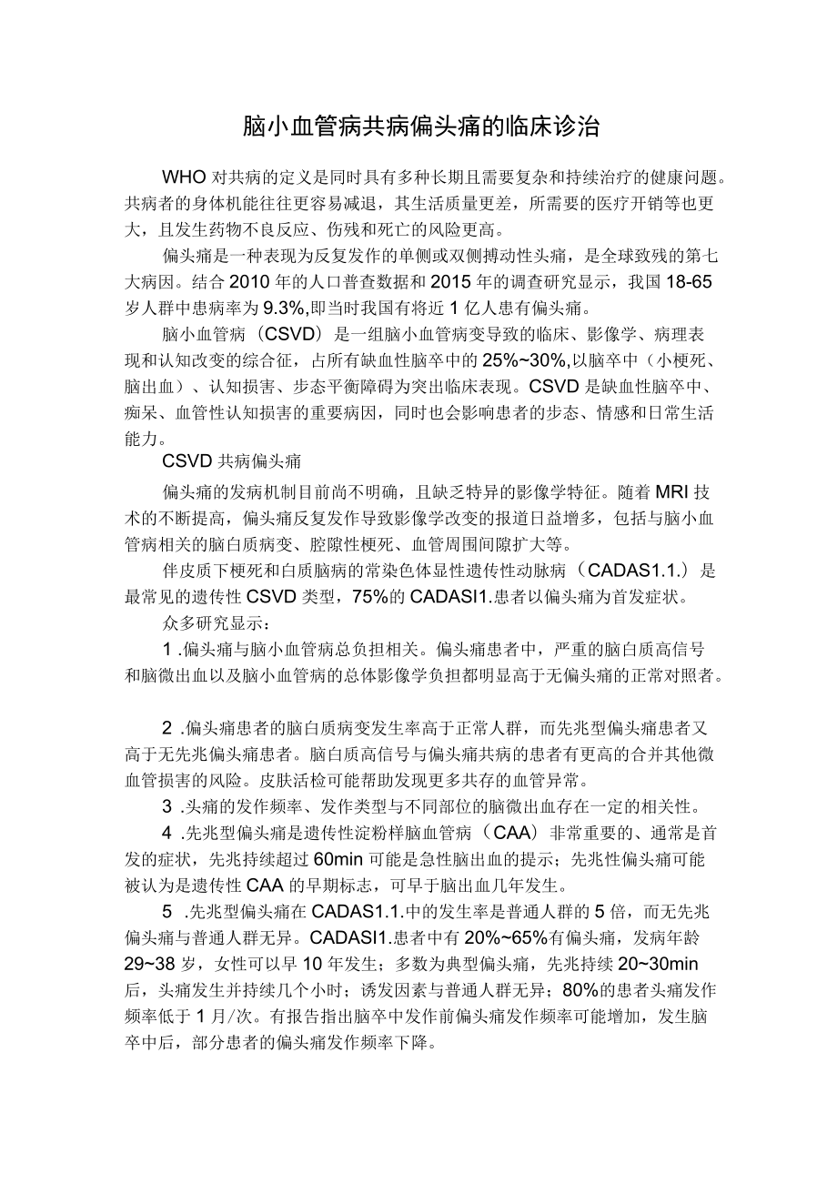 脑小血管病共病偏头痛的临床诊治.docx_第1页