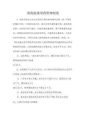 医院医保用药管理制度.docx