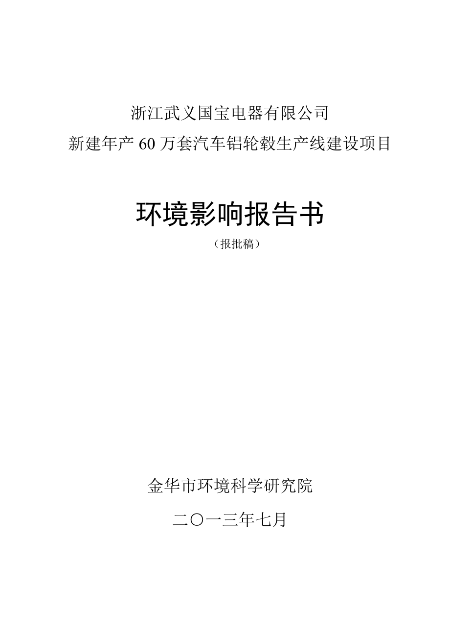 浙江武义国宝电器有限公司新建年产60万套汽车铝轮毂生.docx_第1页