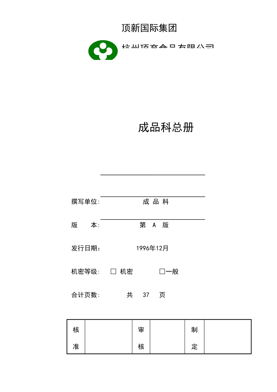 某食品公司成品科工作人员管理制度.docx_第1页