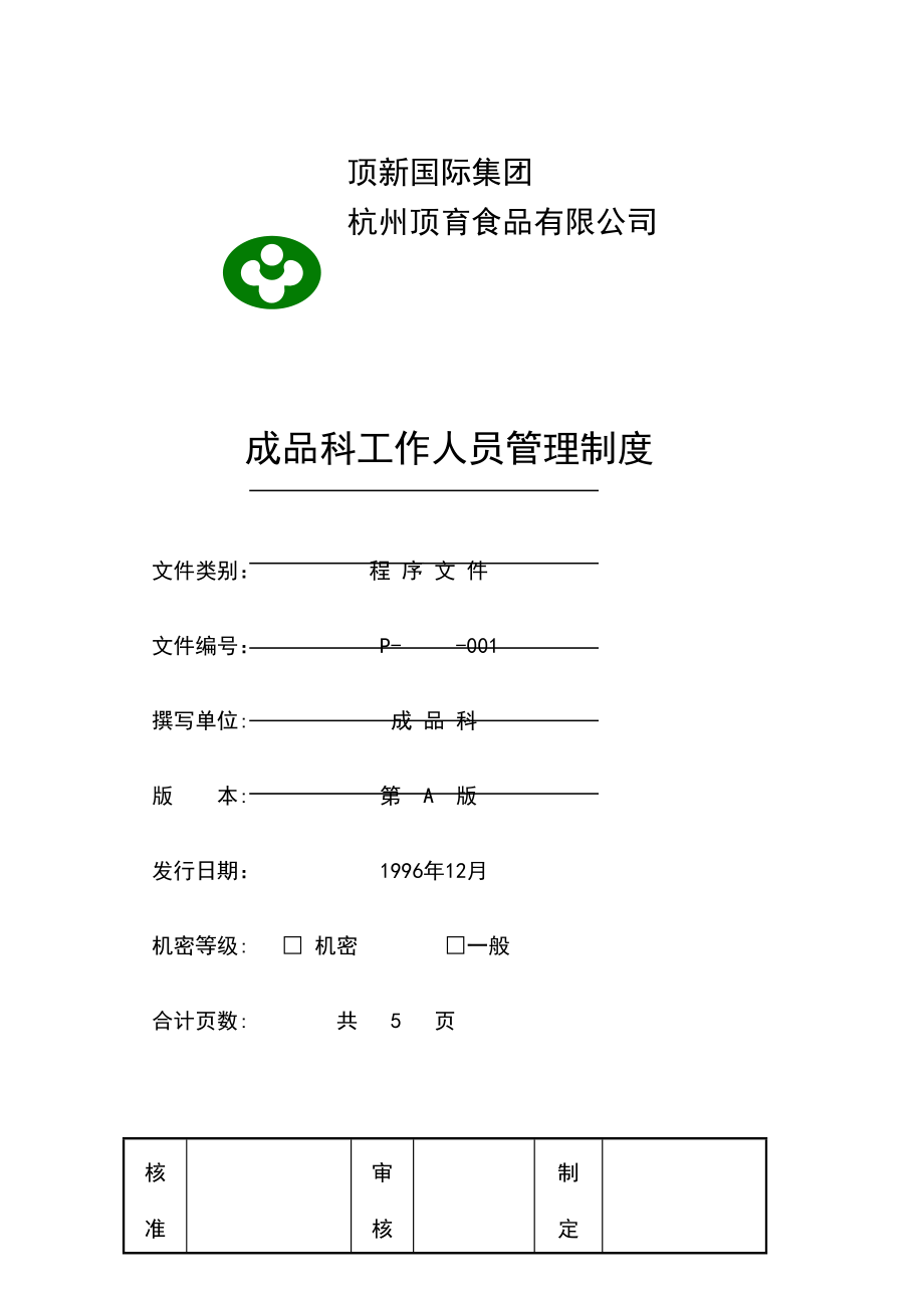 某食品公司成品科工作人员管理制度.docx_第2页