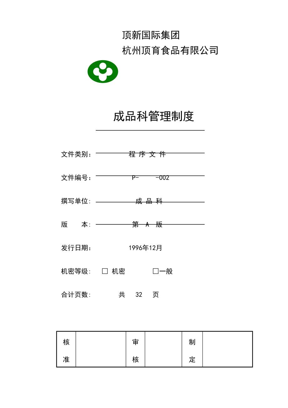 某食品公司成品科工作人员管理制度.docx_第3页