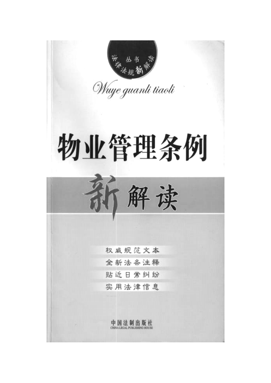 物业管理条例新解读.docx_第1页