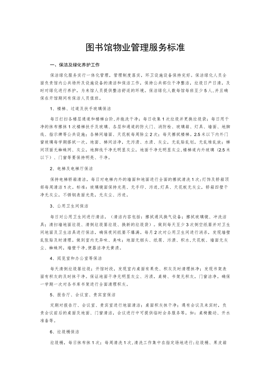 图书馆物业管理服务标准.docx_第1页