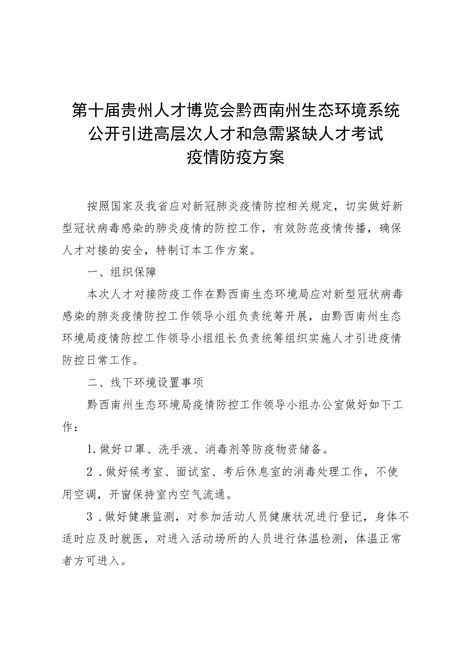 第十届贵州人才博览会黔西南州生态环境系统公开引进高层次人才和急需紧缺人才考试疫情防疫方案.docx_第1页