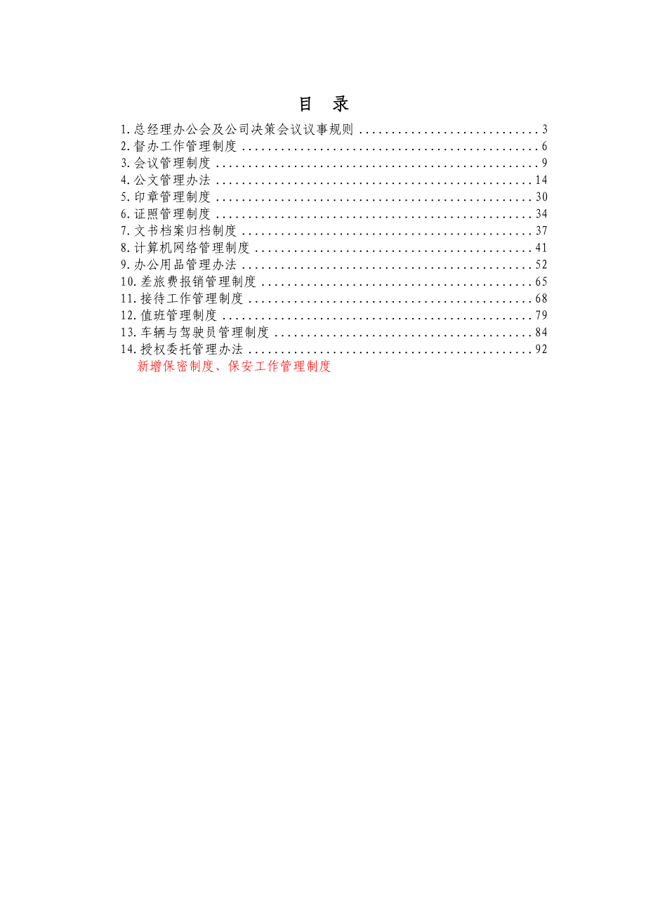 某煤矿集团火力发电厂01-综合管理制度汇编(修改稿).docx_第2页