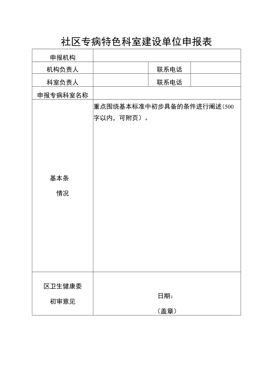 社区专病特色科室建设单位申报表.docx_第1页