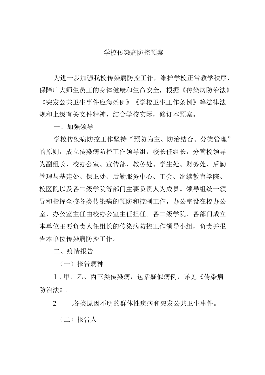 学校传染病防控预案.docx_第1页