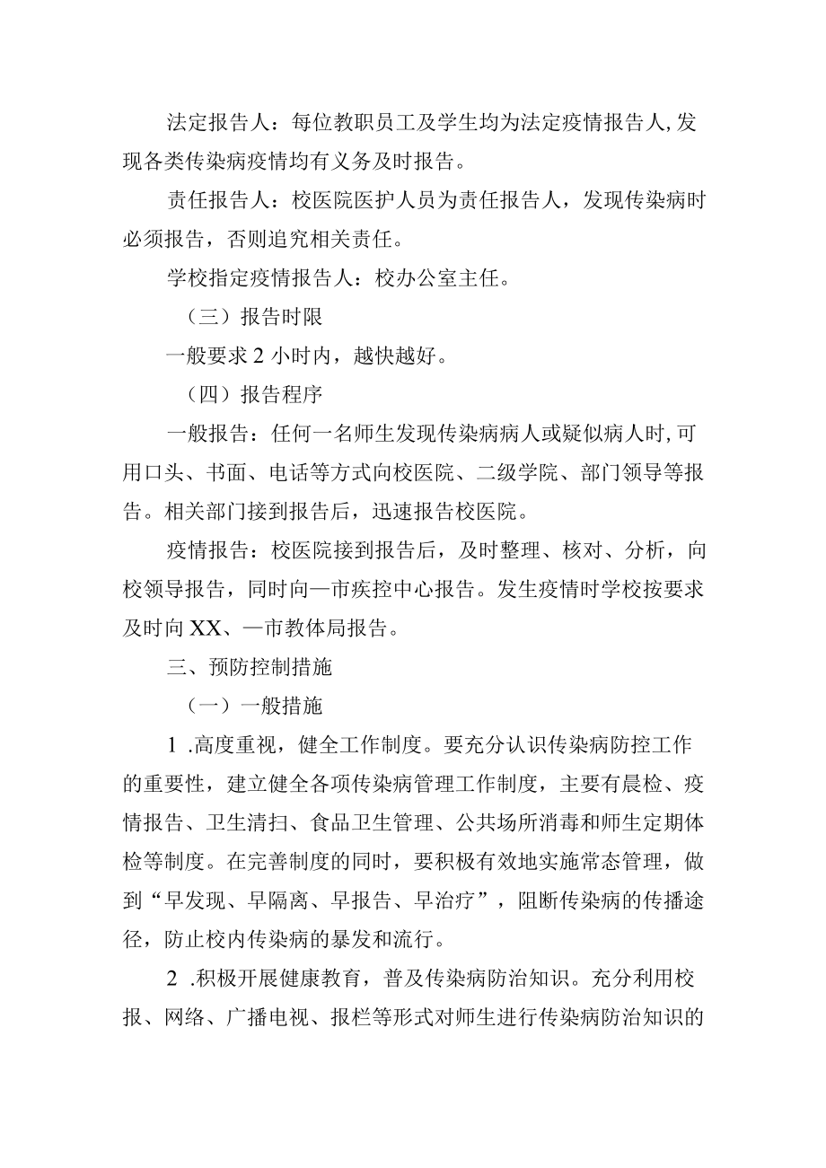 学校传染病防控预案.docx_第2页