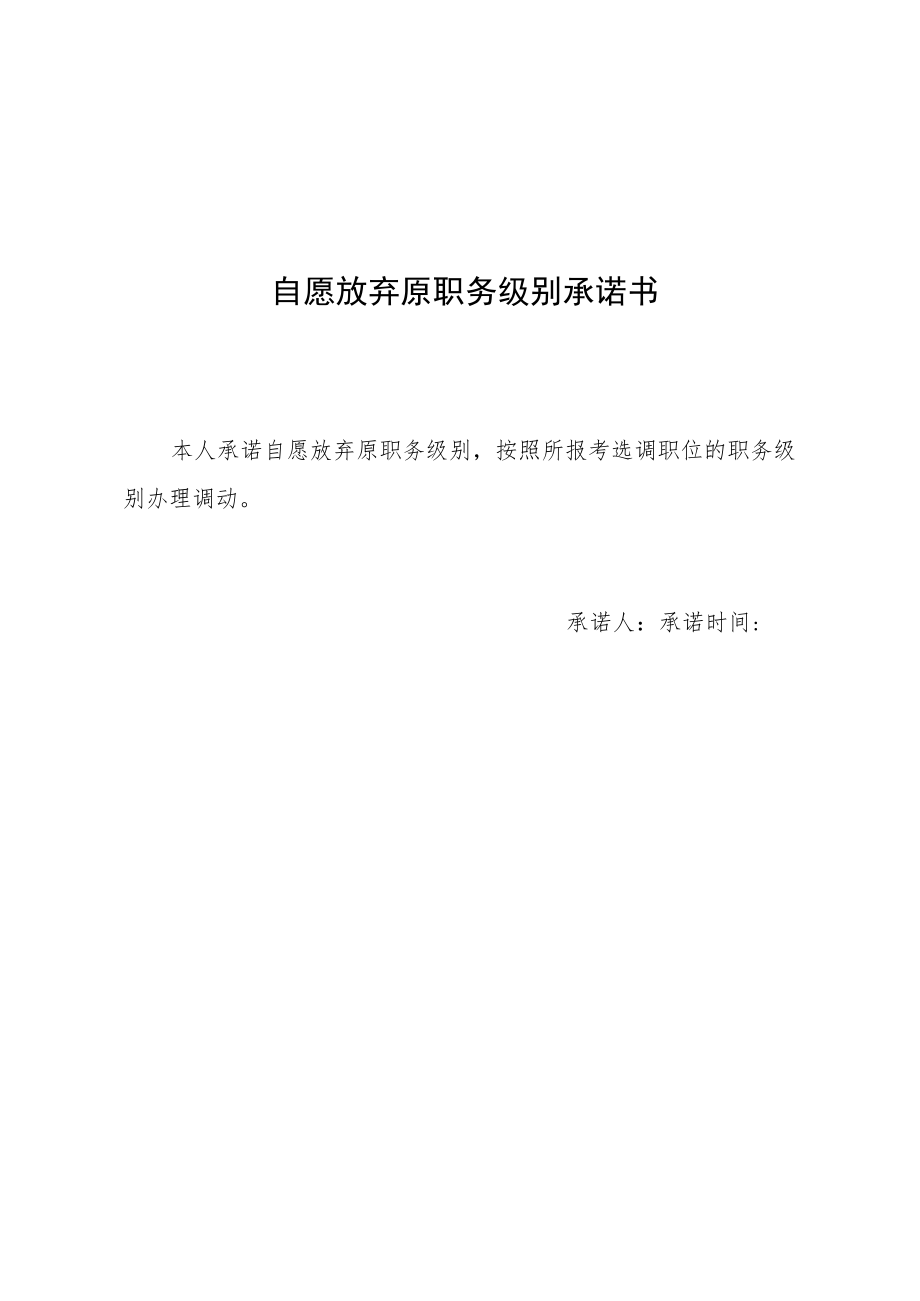 自愿放弃原职务级别承诺书.docx_第1页