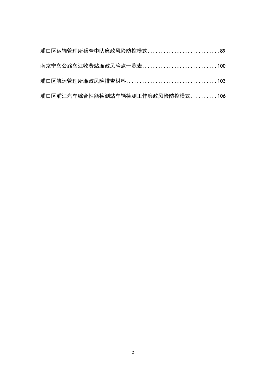 浦口区交通运输局廉政风险防范管理实施手册.docx_第3页