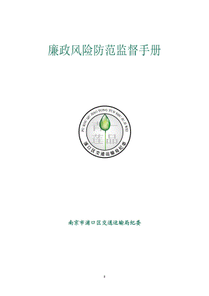 浦口区交通运输局廉政风险防范管理实施手册.docx