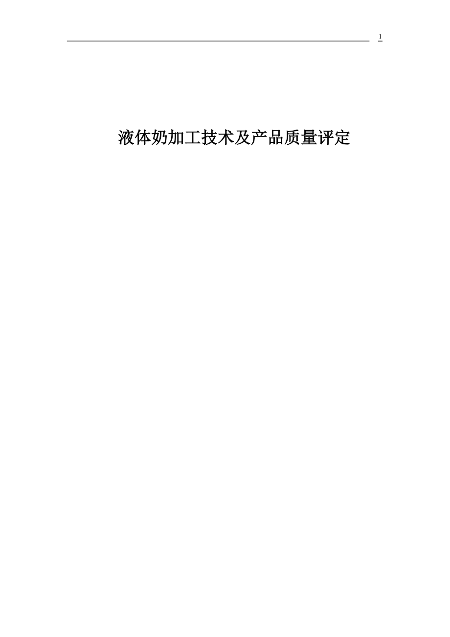 液态奶产品加工技术及质量评定(1).docx_第1页