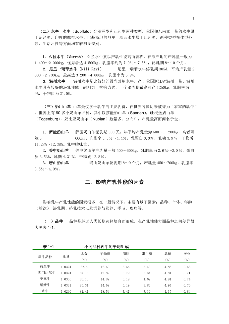 液态奶产品加工技术及质量评定(1).docx_第3页