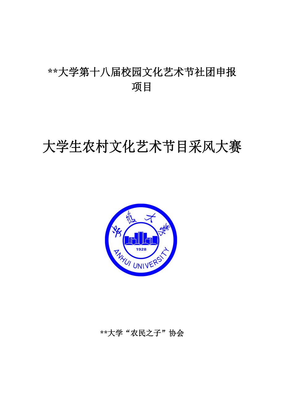 活动策划方案——农村文化艺术.docx_第1页