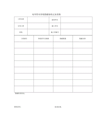 电导管内穿线隐蔽验收记录表格.docx