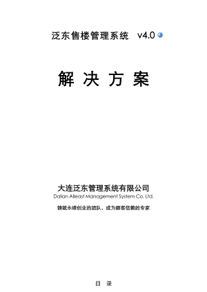 泛东售楼产品解决方案.docx