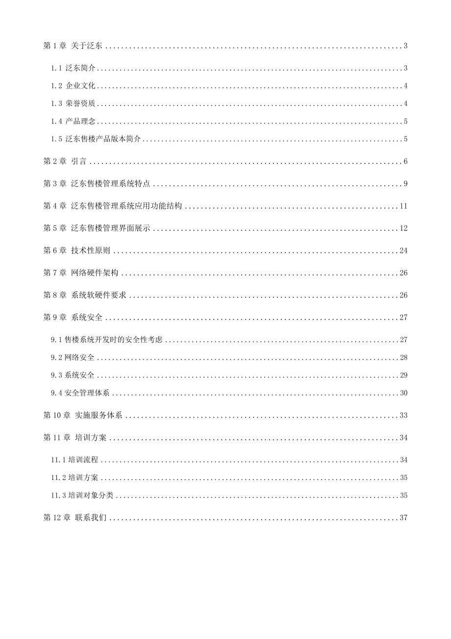 泛东售楼产品解决方案.docx_第2页