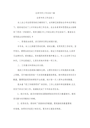 仓库年终工作总结十篇.docx