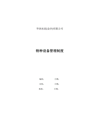 某水泥有限公司特种设备管理制度范本.docx