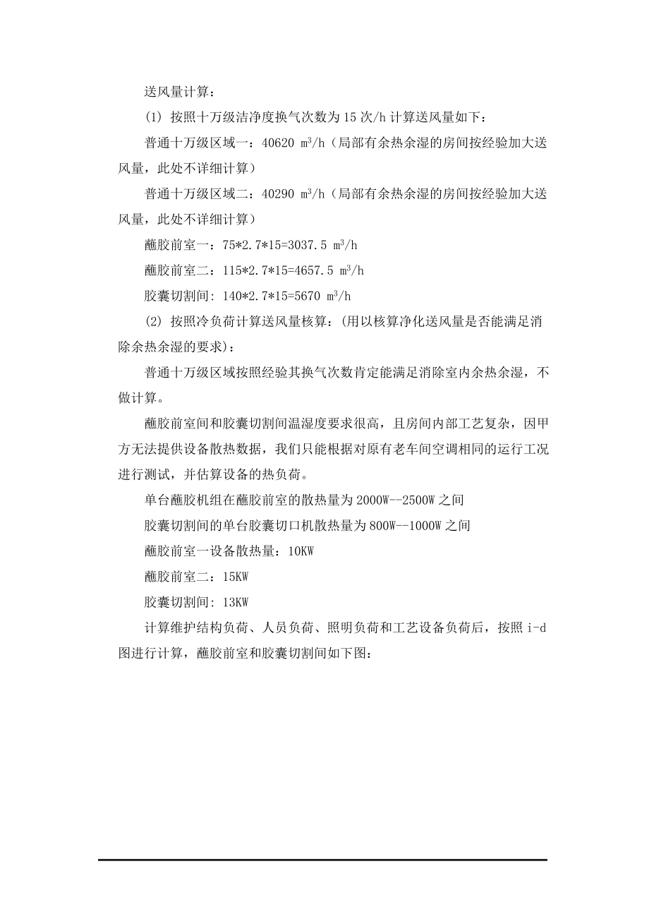 某胶囊公司主厂房净化空调设计.docx_第2页