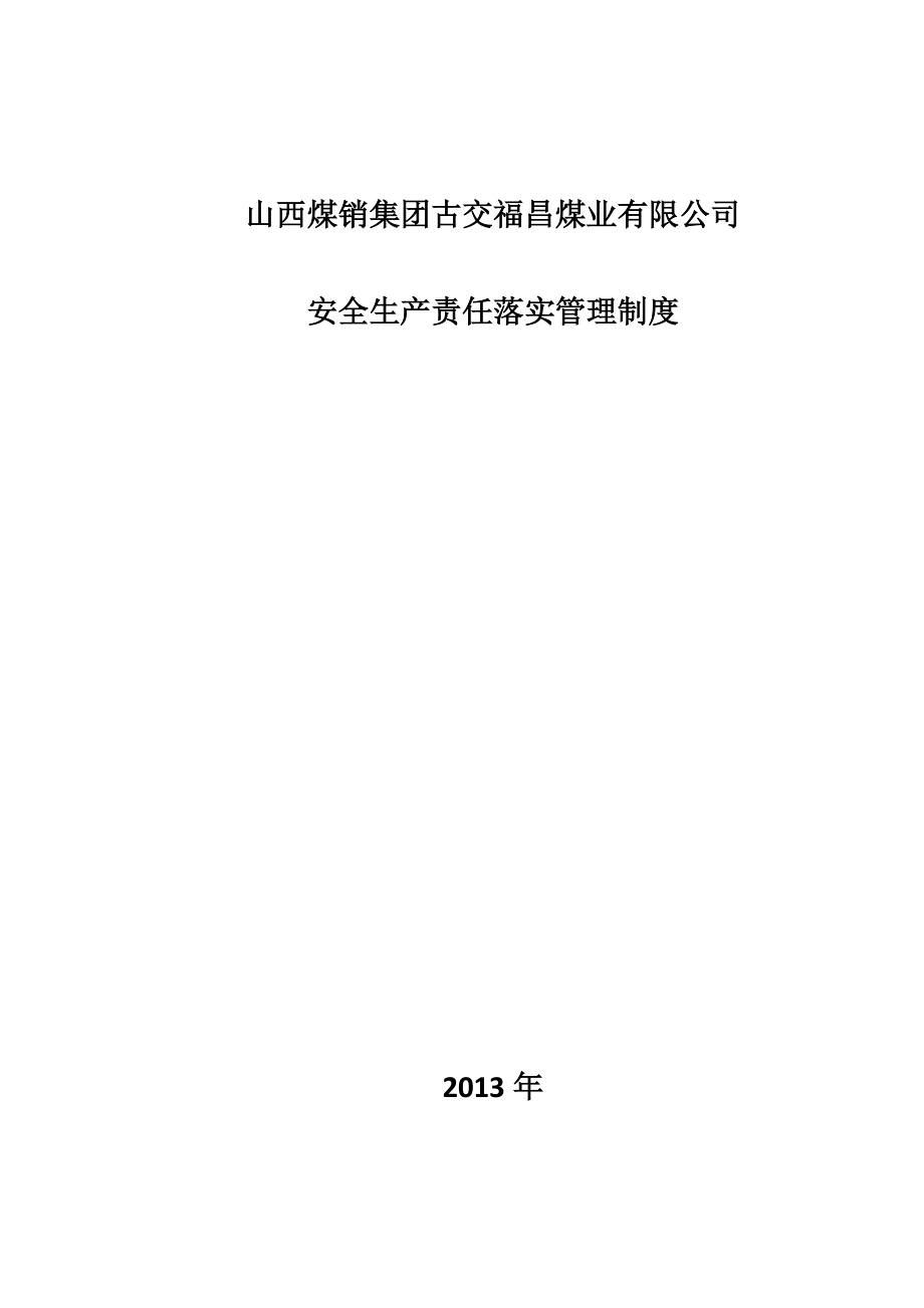 某煤业公司安全生产责任落实管理制度.docx_第1页