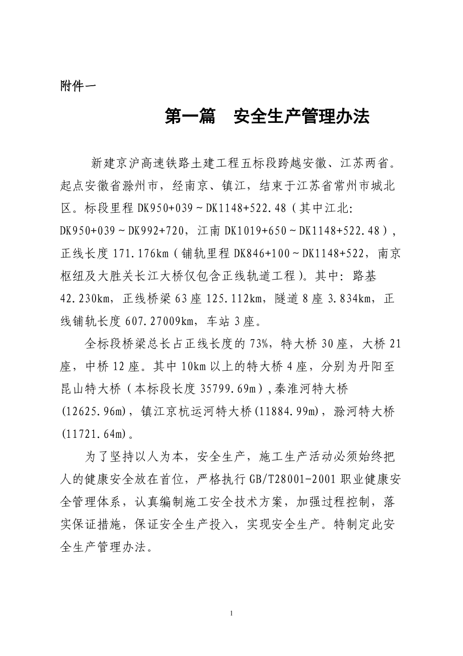 某高速铁路土建工程安全生产管理办法.docx_第3页