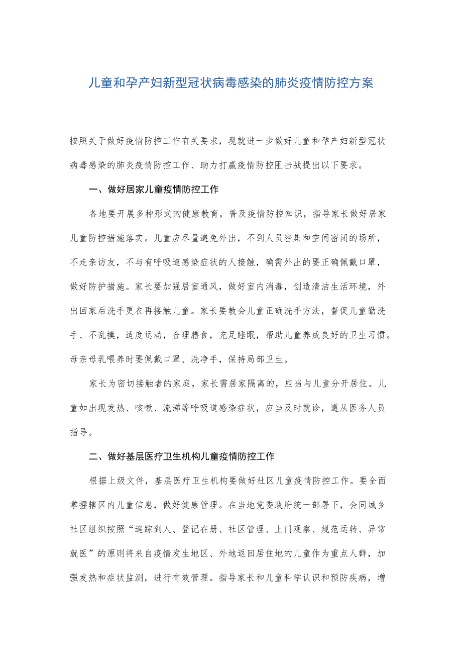 儿童和孕产妇新型冠状病毒感染的肺炎疫情防控方案--根据第九版指南结合优化疫情防控二十条制定2-5-16.docx_第1页