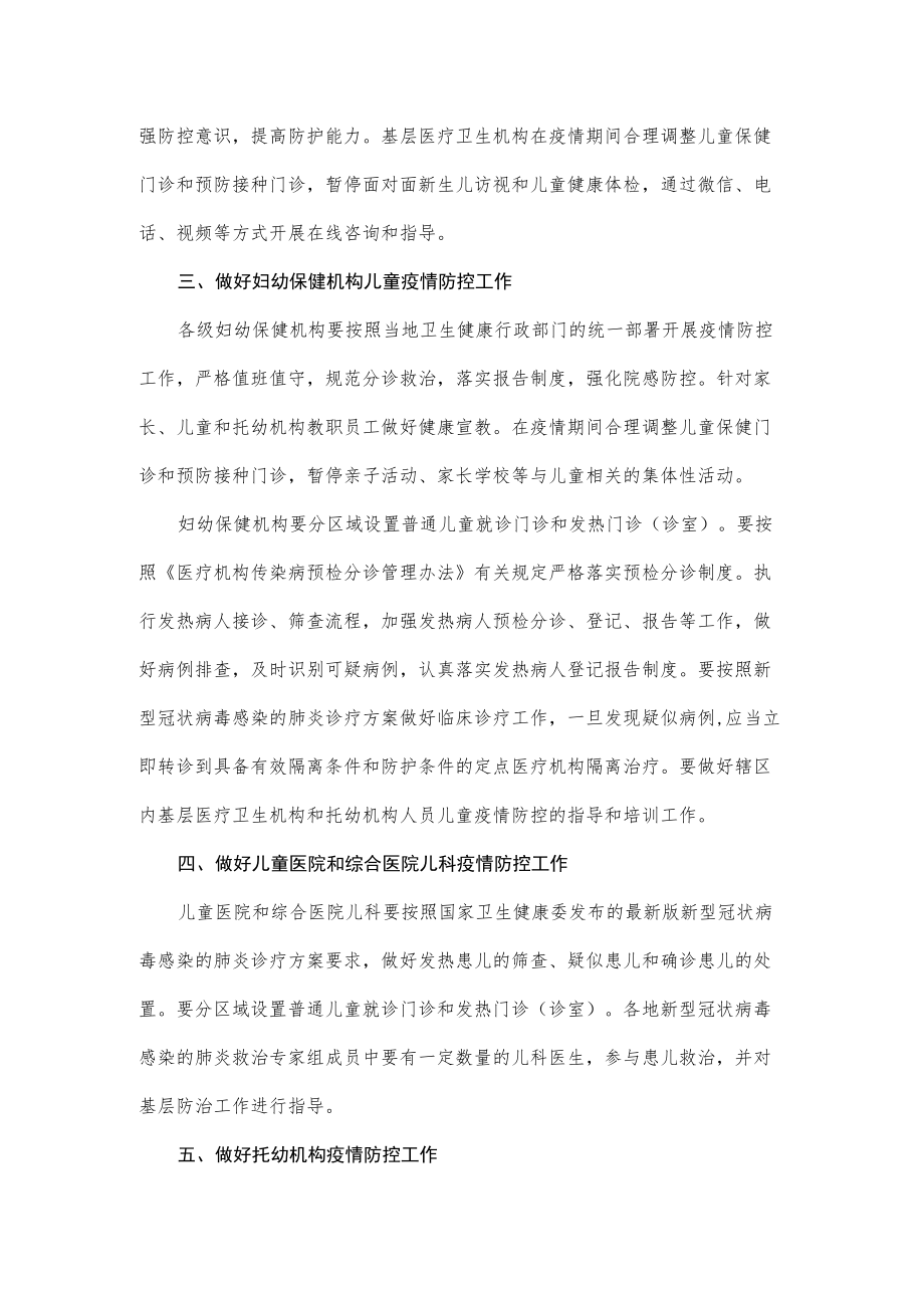 儿童和孕产妇新型冠状病毒感染的肺炎疫情防控方案--根据第九版指南结合优化疫情防控二十条制定2-5-16.docx_第2页