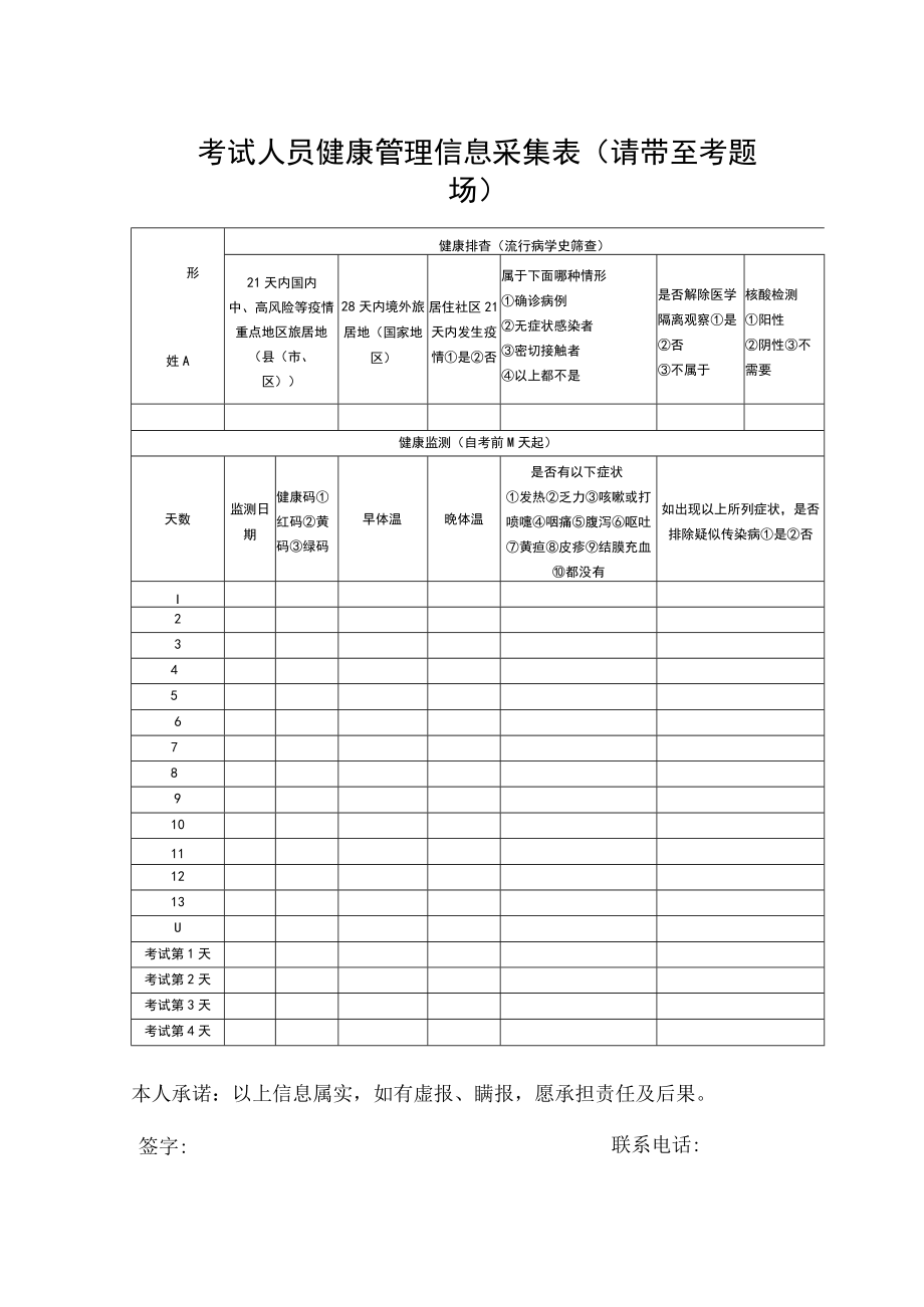 考试人员健康管理信息采集表请带至考试现场.docx_第1页