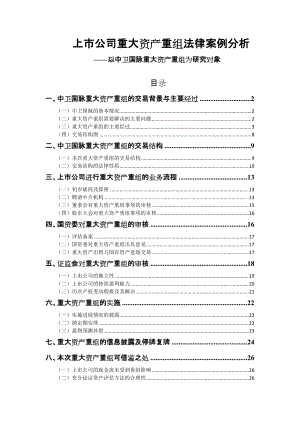 看案例学法条(中卫国脉重大资产重组法律案例分析).docx