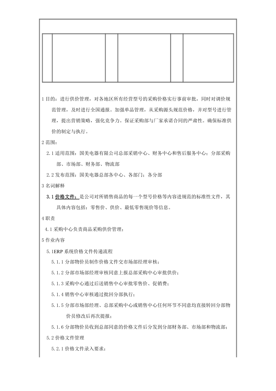 美国电器采购供价管理准则.docx_第2页