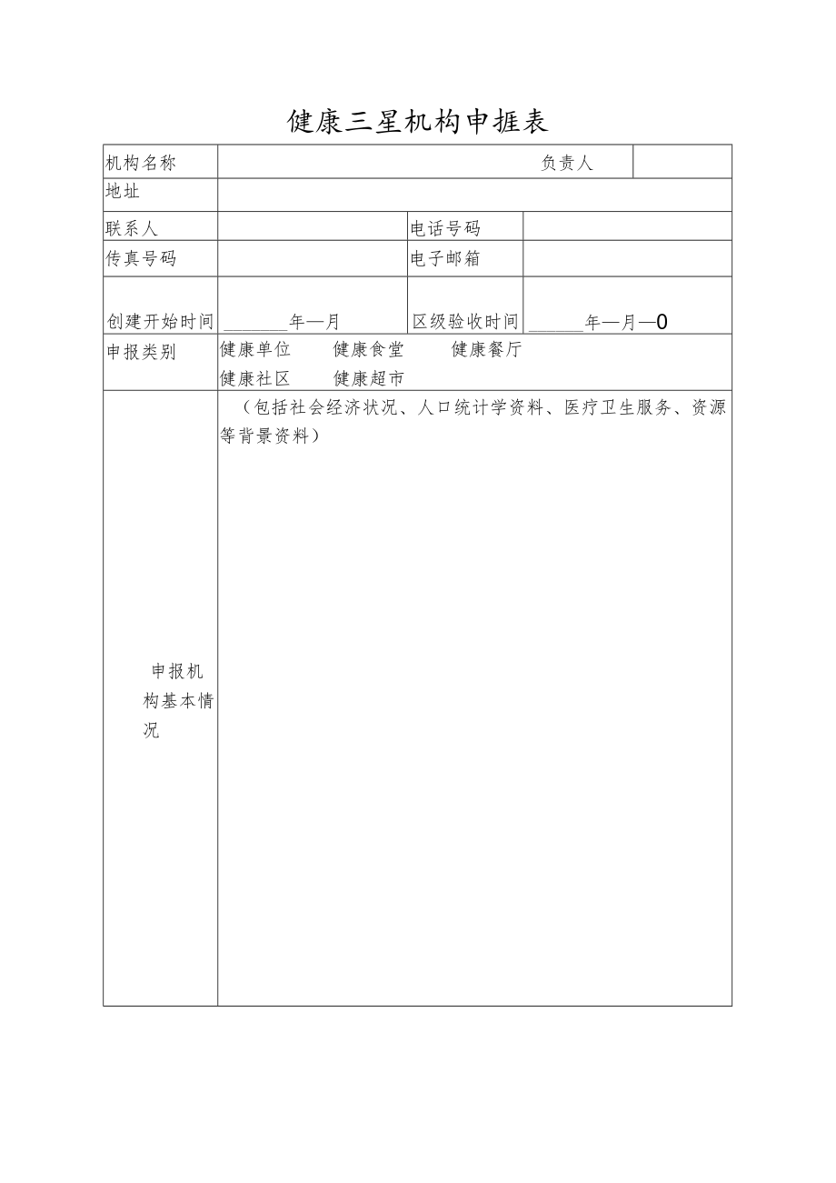 全民健康生活方式行动健康示范机构申报表1-3-16.docx_第2页