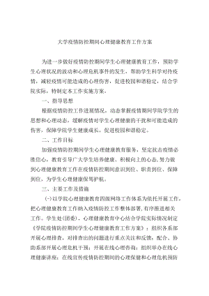 大学疫情防控期间心理健康教育工作方案.docx