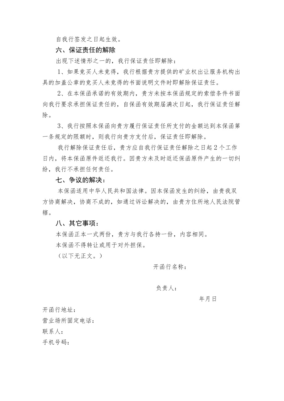 矿业权挂牌出让保函模板.docx_第3页