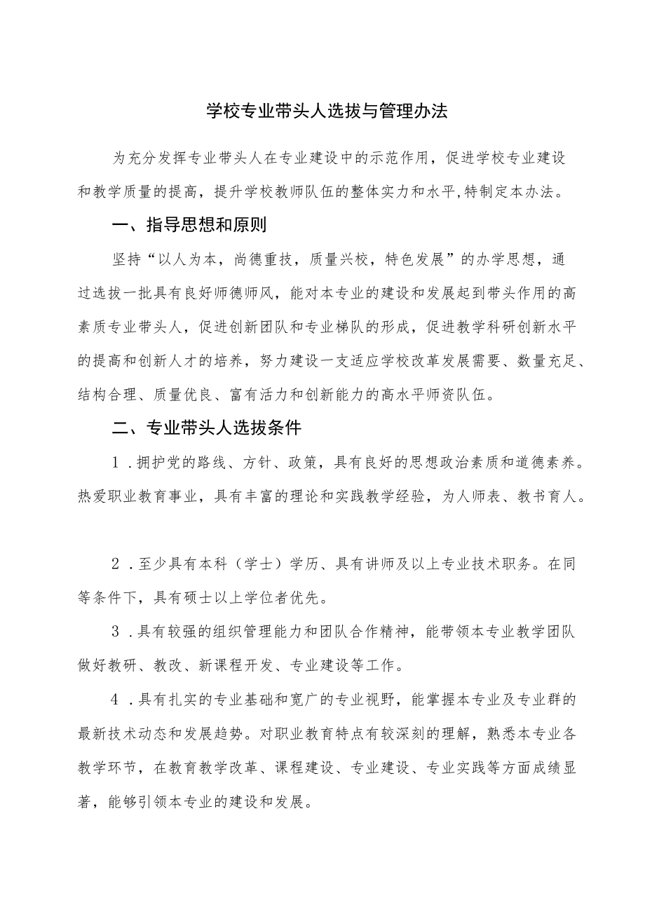 学校专业带头人选拔与管理办法.docx_第1页