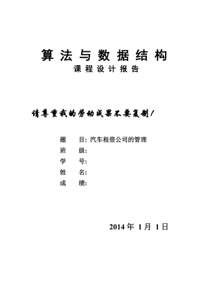 汽车租借公司的管理系统-数据结构课程设计报告.docx