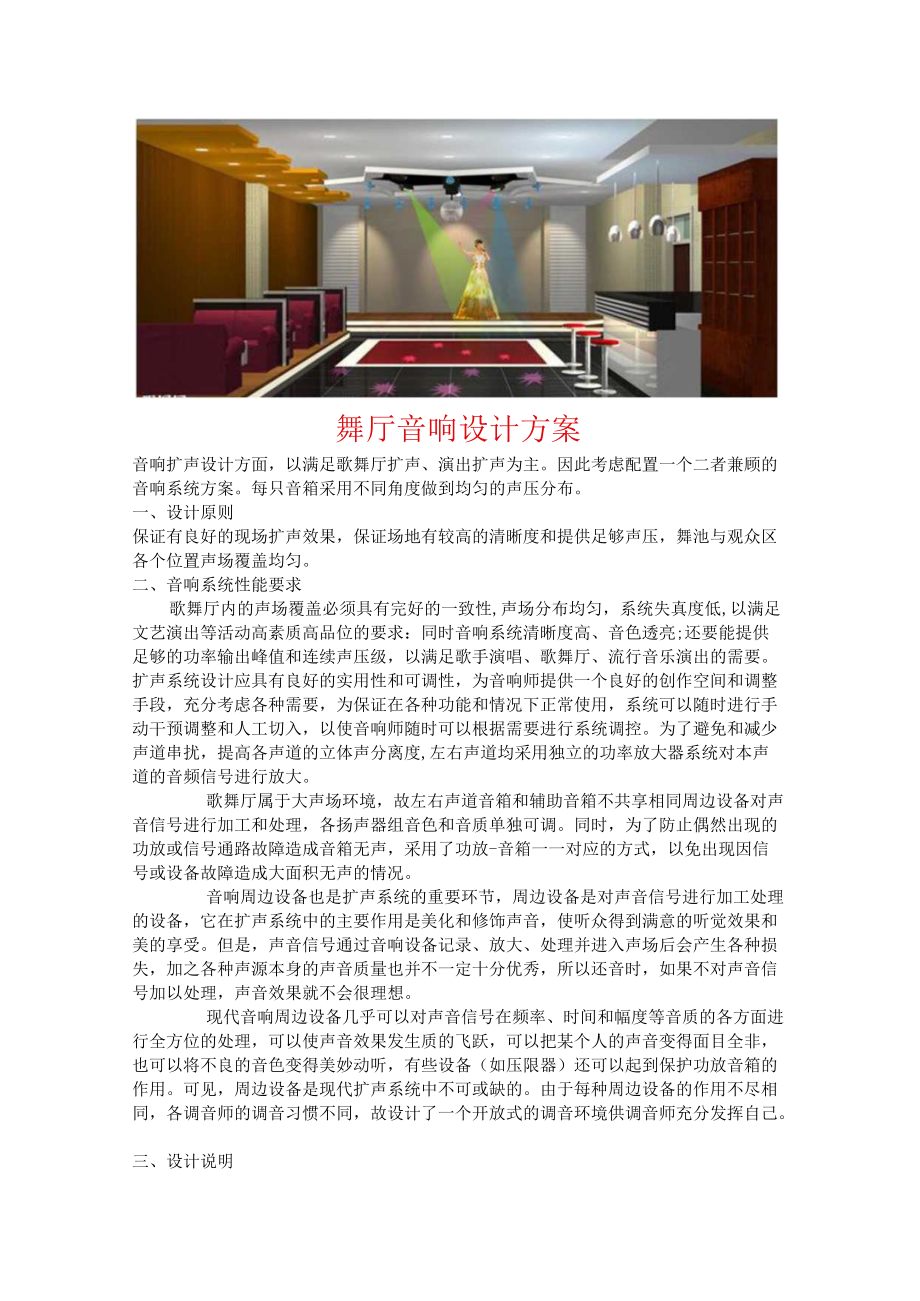 舞厅音响设计方案.docx_第1页