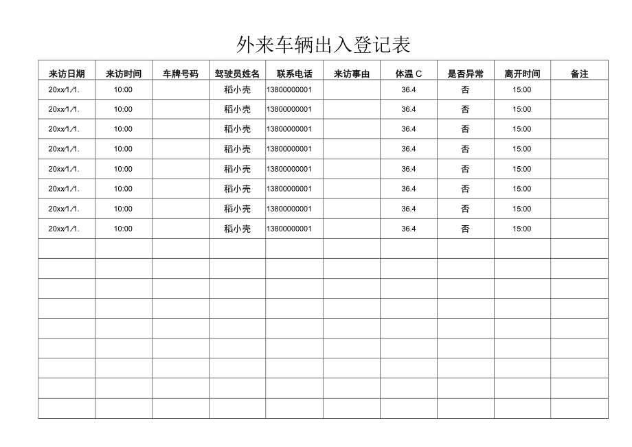 外来车辆出入登记表.docx_第1页