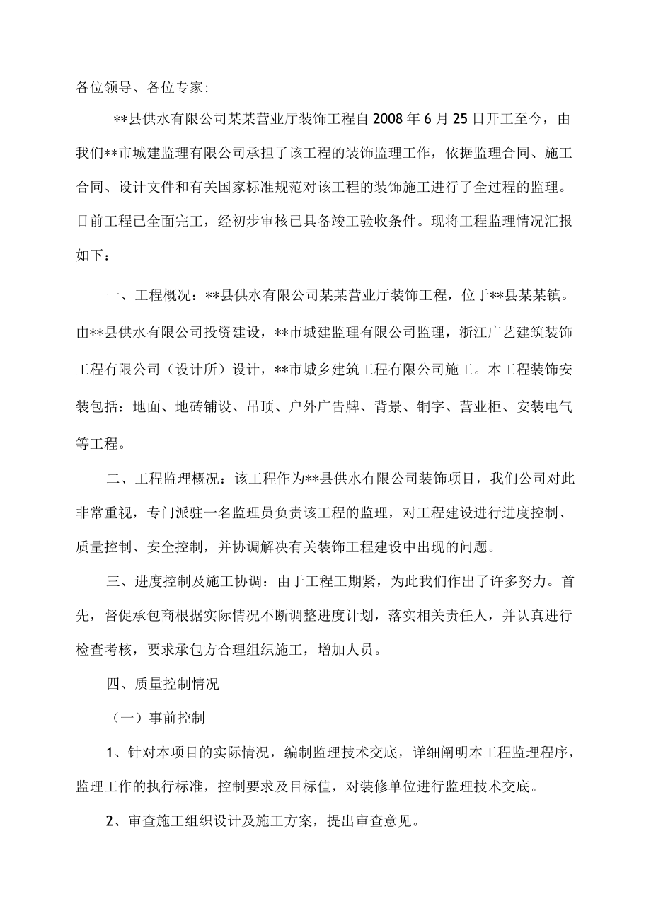 营业厅装饰工程竣工验收汇报监理评估报告.docx_第1页