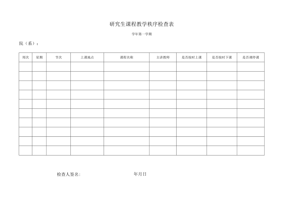 研究生课程教学秩序检查表.docx_第1页