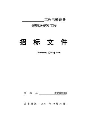 电梯采购安装招标文件(DOC61页).doc