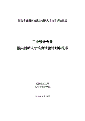 湖北省普通高校拔尖创新人才培育试验计划.docx