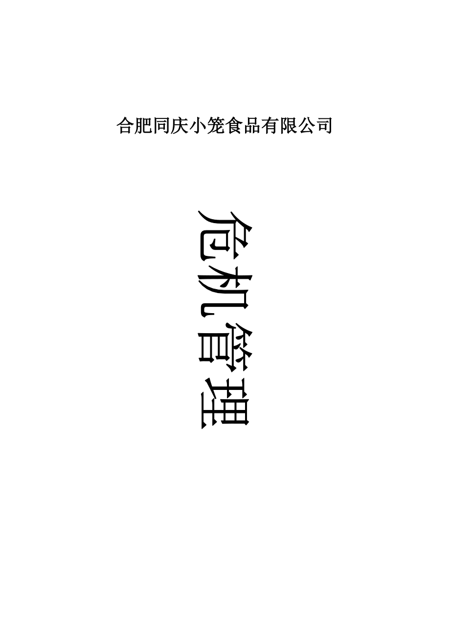 某食品公司危机管理培训课程.docx_第1页