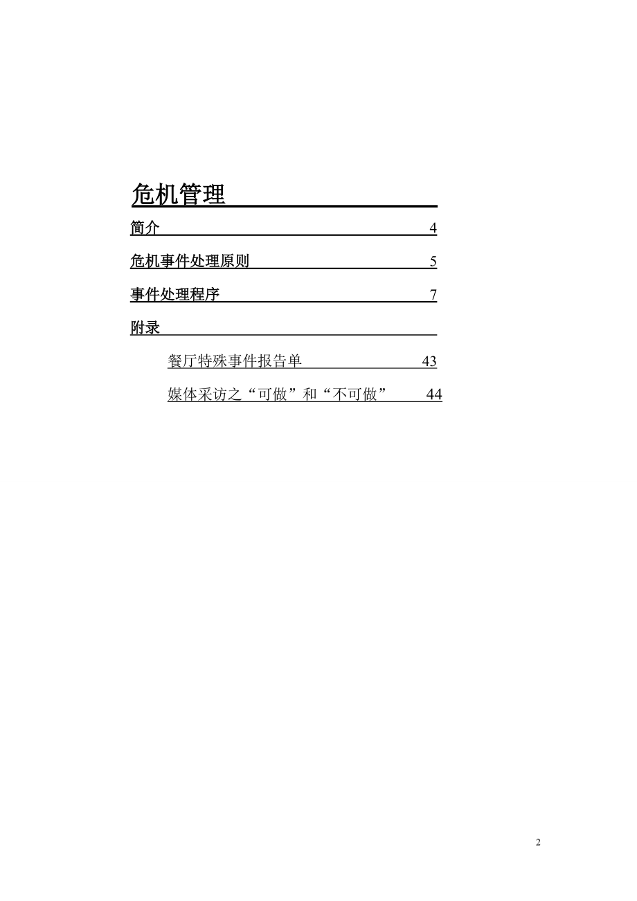 某食品公司危机管理培训课程.docx_第2页