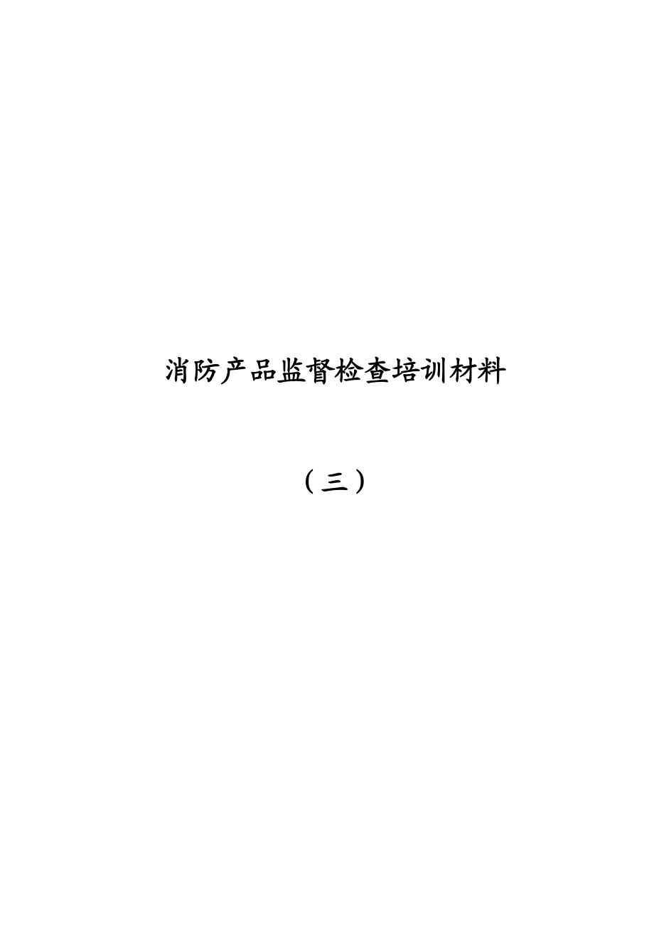 消防产品监督检查培训材料(7[1]5).docx_第1页